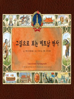 cover image of 그림으로 보는 베트남 역사
